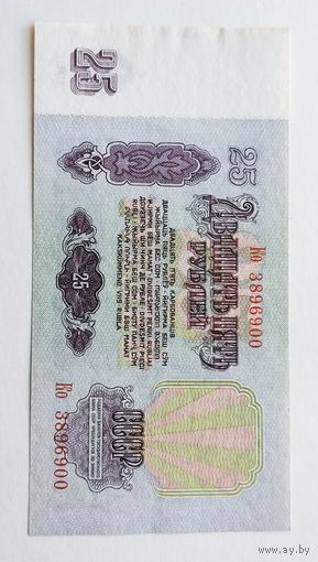 25 рублей 1961 года СССР серия Ко, отличная!