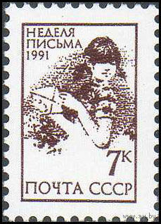 Неделя письма СССР 1991 год (6347) серия из 1 марки