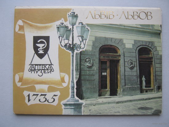 Набор из 10- ти почтовых карточек "Аптека-музей.г.Львов". 1990 г.