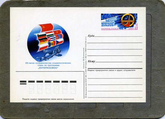 Открытка, почтовая карточка, 1987, Заг.162,   ИНТЕРКОСМОС