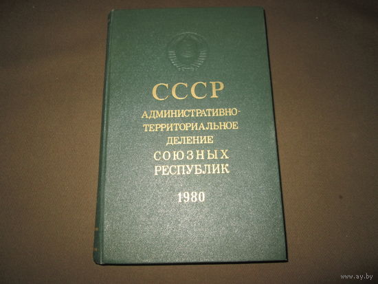 СССР Административно-территориальное деление союзных республик 1980 год