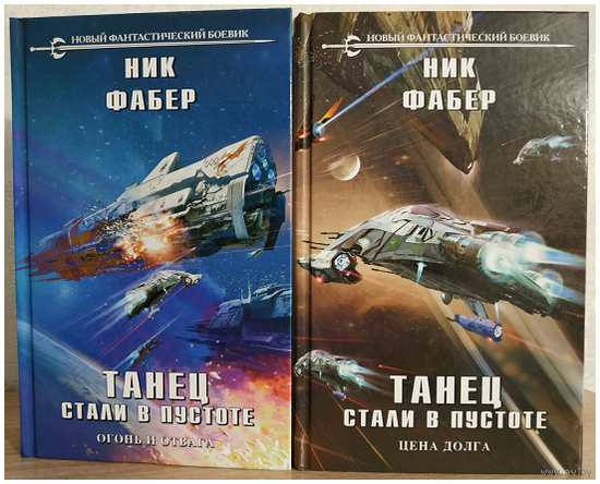 Ник Фабер "Танец стали в пустоте" в 2 томах (серия "Новый фантастический боевик", первое издание)