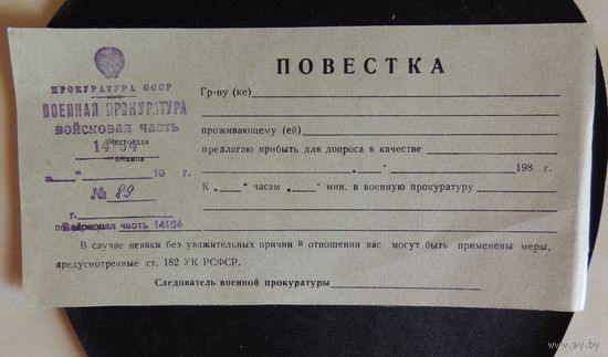 Документ "Повестка из военной прокуратуры СССР)",чистая, 1980-е гг.