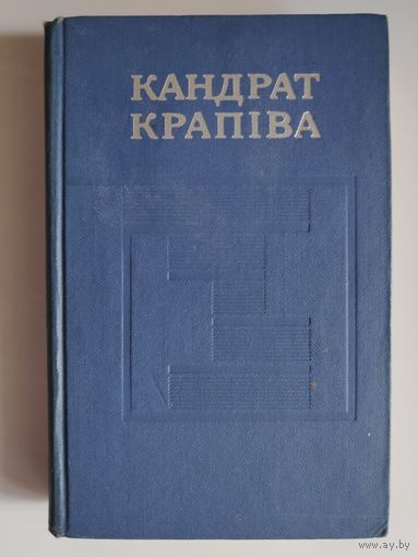 Кандрат Крапіва. Збор твораў у пяці тамах. Том. 1.