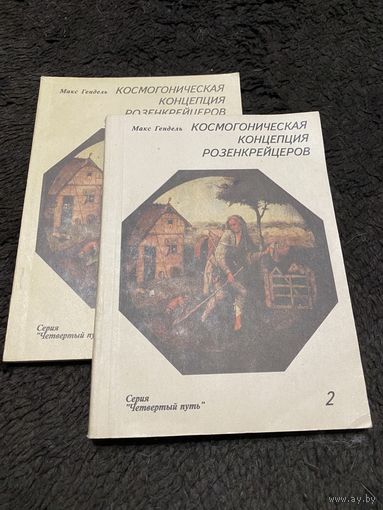 Космогоническая концепция Розенкрейцеров. книга 1 + книга 2
