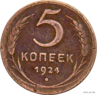 СССР 5 копеек 1924г.