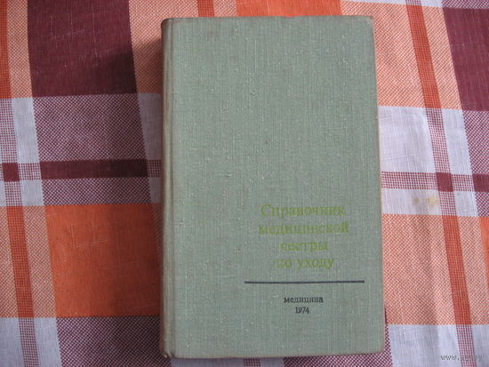 Справочник медицинской сестры по уходу (Медицина СССР) 1974 год