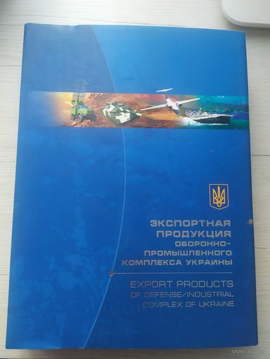 Экспортная продукция оборонно-промышленного комплекса Украины\066