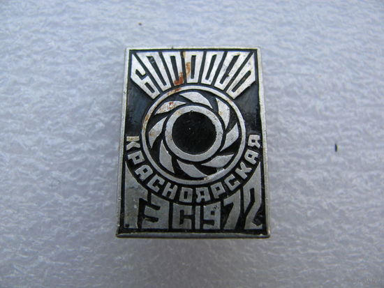 Значок. Красноярская ГЭС 1972 г. 6000000
