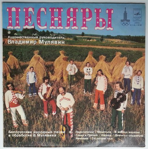 LP Песняры - Белорусские народные песни в обработке В. Мулявина (1979)