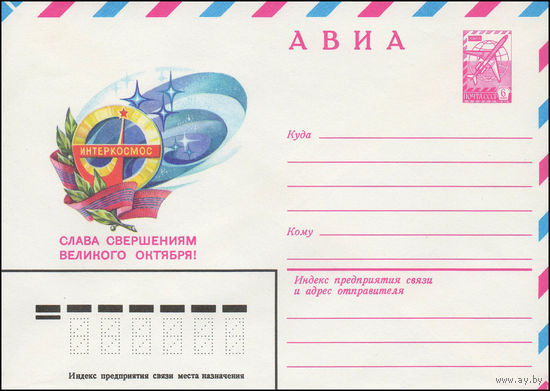 Художественный маркированный конверт СССР N 79-309 (01.06.1979) АВИА  Интеркосмос  Слава свершениям великого октября!
