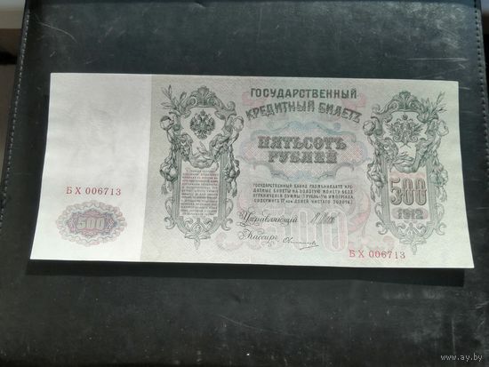 500 рублей 1912 Шипов Овчинников