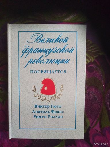 Великой французской революции посвящается. Сборник