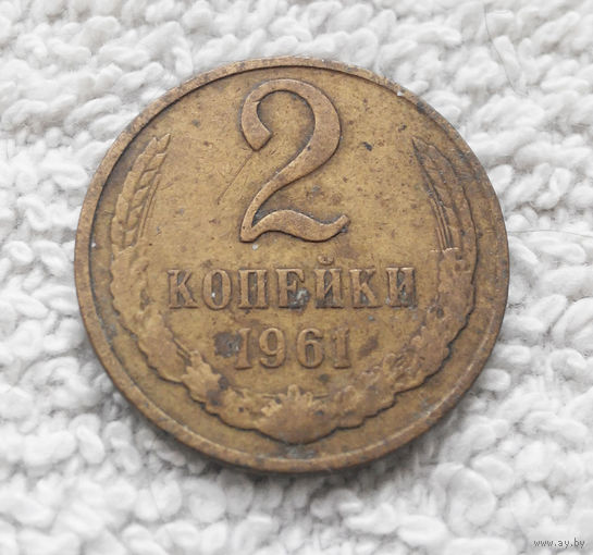 2 копейки 1961 СССР #03
