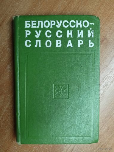 "Белорусско-русский словарь"