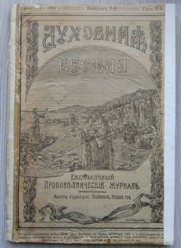 Журнал . " Духовная Беседа " 1916 г.
