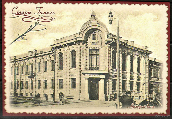 Почтовая карточка  Стары Гомель "Арлоускi банк" (Н)