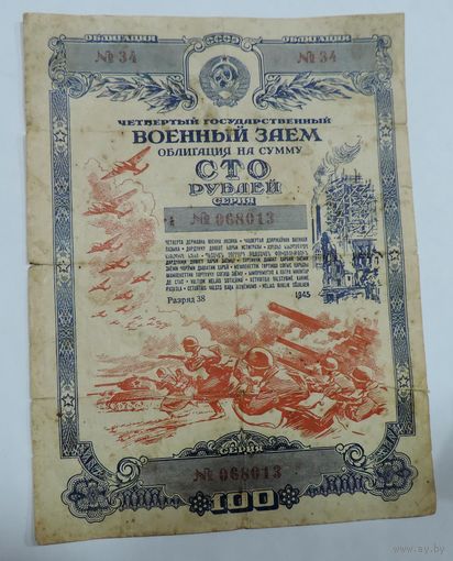 Облигация на 100 рублей 1945г. СССР