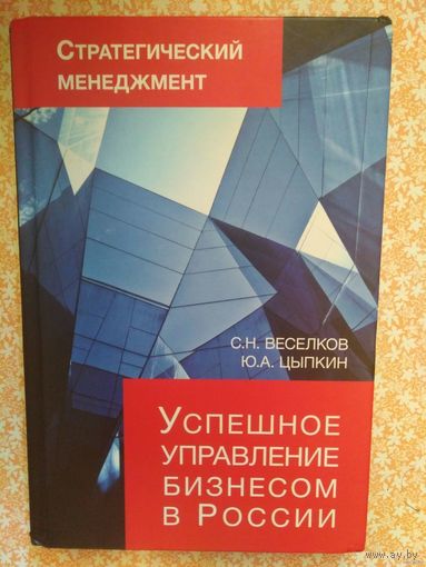 Веселков, Цыпкин, Стратегический менеджмент. Успешное управление бизнесом