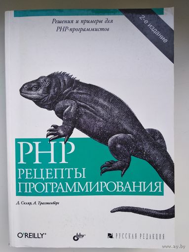 PHP. Рецепты программирования