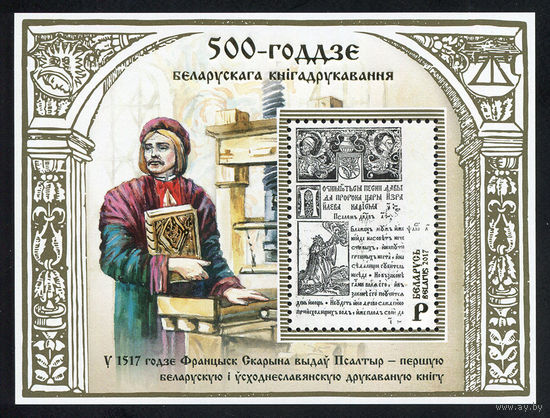 2017_500-летие белорусского книгопечатания.