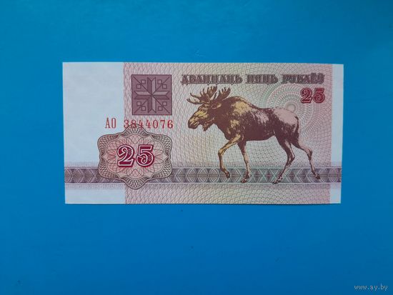 25 рублей 1992 года. Беларусь. Серия АО. UNC.