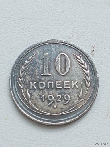 10 копеек 1929 год.