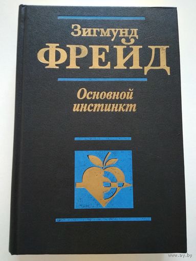 Зигмунд Фрейд. Основной инстинкт.