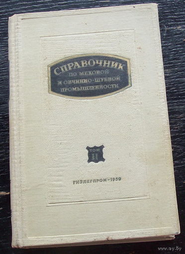 Справочник по меховой и овчинно-шубной промышленности.1959 год.