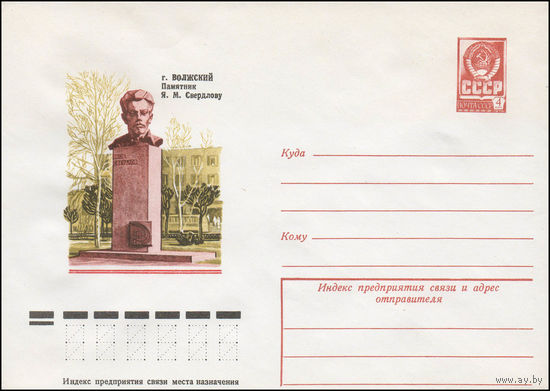 Художественный маркированный конверт СССР N 12361 (13.09.1977) г. Волжский. Памятник Я.М. Свердлову