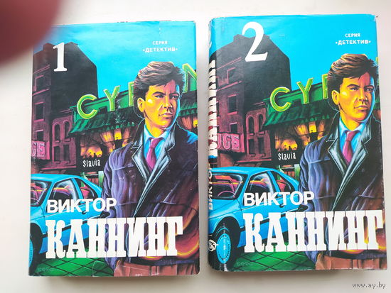 КаннингВиктор в двух томах