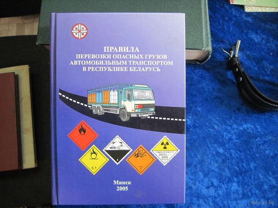 Правила перевозки опасных грузов автомобильным транспортом в Республике Беларусь. 2005 г.