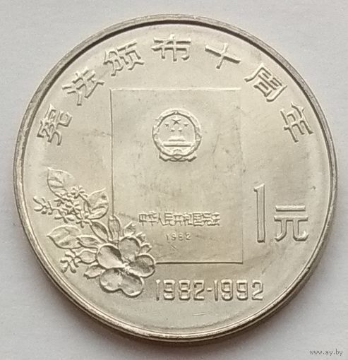 Китай 1 юань 1992 г. 10 лет Конституции