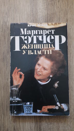 Крис Огден - Маргарет Тетчер. Женщина у власти -