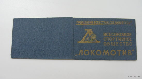 Членский билет . Спортивное общество "   Локомотив  "  1963 г.