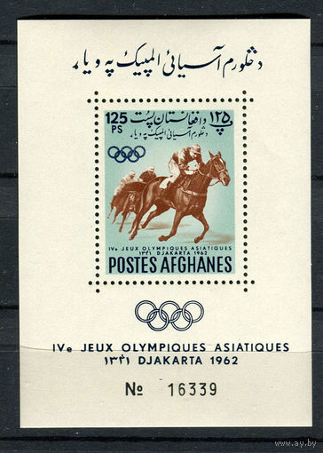 Афганистан - 1962 - Летние Азиатские игры - [Mi. bl. 27] - 1 блок. MNH.