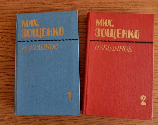 Михаил Зощенко "Избранное в двух томах", 1984
