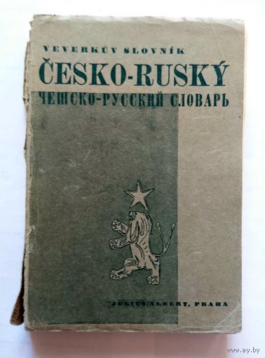 Чешско-русский словарь 1945 (1941) (под реставрацию)