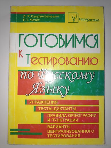 Готовимся к тестированию по русскому языку: учебное пособие.