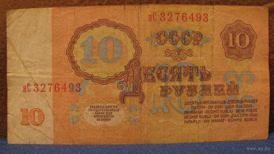 10 рублей СССР, 1961 год (серия нС, номер 3276493).