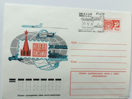 1976 ХМК со СГ. Неделя письма