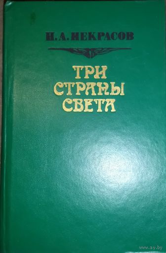 ТРИ СТРАНЫ СВЕТА. РЕДКАЯ КНИГА Н.А. НЕКРАСОВА. См. аннотацию!