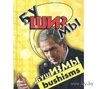 Бушизмы. Bushisms