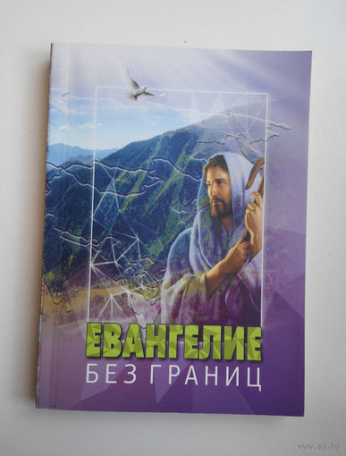 Книга. Евангелие без границ. Новый завет #0001