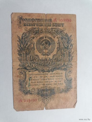 1 рубль 1947