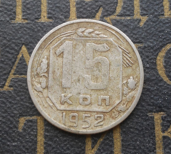 15 копеек 1952 СССР #10