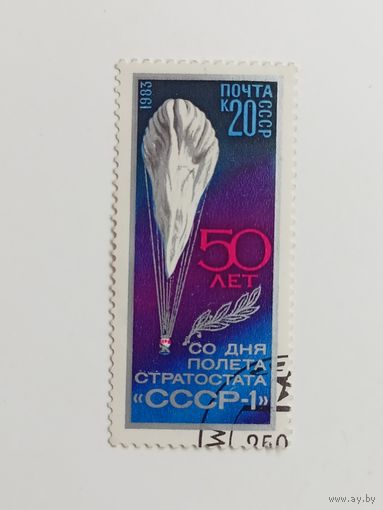 1983 СССР. 50 лет первому полету стратосферного шара "CCCP 1". Полная серия