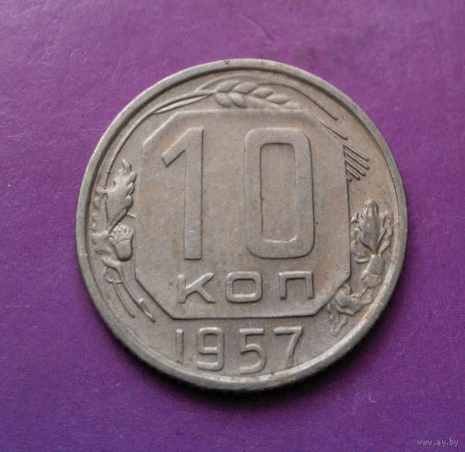 10 копеек 1957 года СССР #12