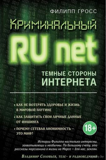 Гросс. Криминальный Рунет. Темные стороны Интернета
