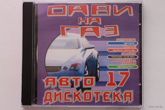 Сборинк - Автодискотека Дави На Газ 17 (2003, CD)